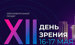 XII научно-образовательное мероприятие «День зрения - 2025» XII научно-образовательное мероприятие «День зрения - 2025»